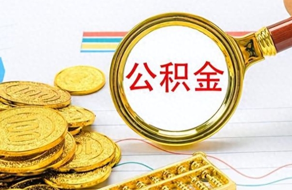 定安封存了好几年的公积金怎么提取（封存已久的公积金）